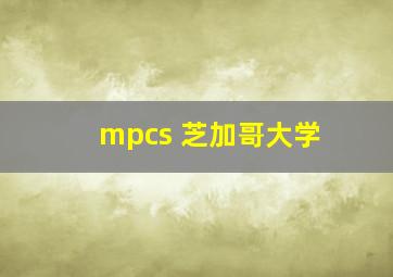 mpcs 芝加哥大学